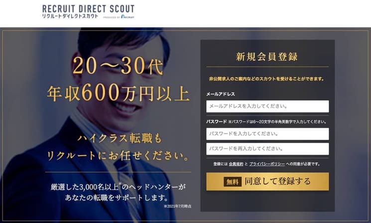 リクルートダイレクトスカウト