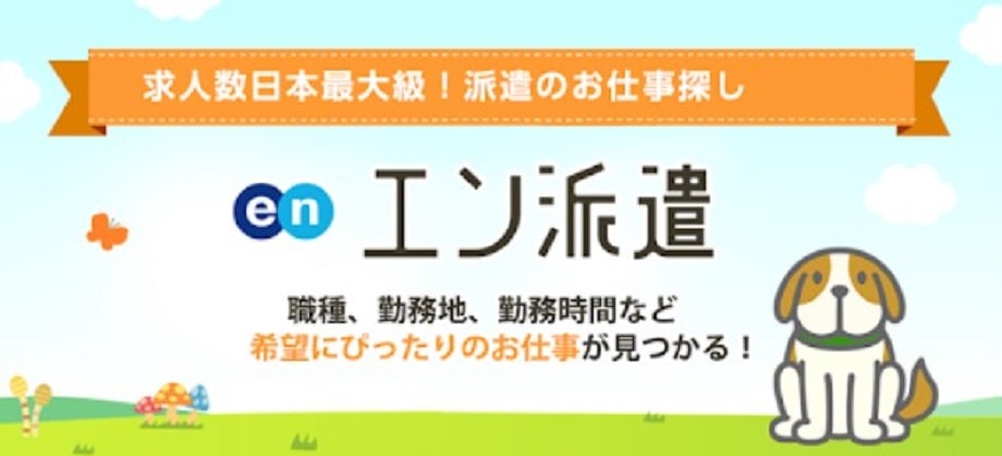 en派遣