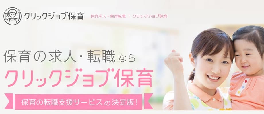クリックジョブ保育