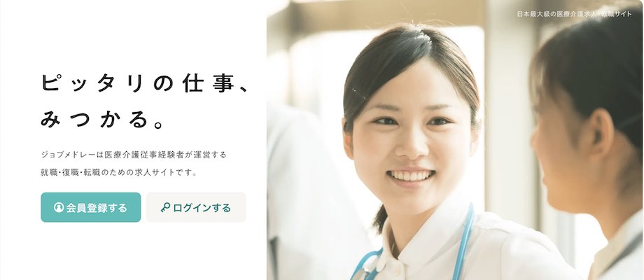 ジョブメドレー看護