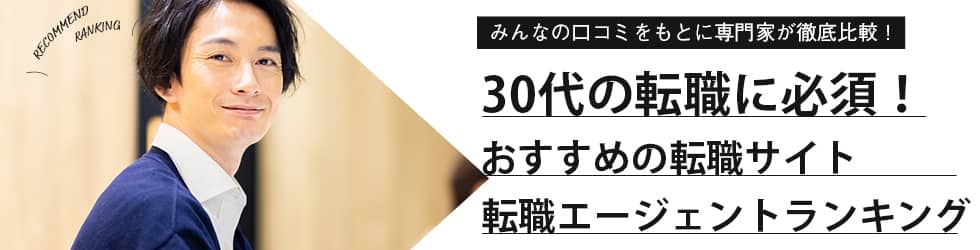 30代向け 転職サイトおすすめランキング13選徹底比較 転職失敗談も Evowork 転職総合メディア