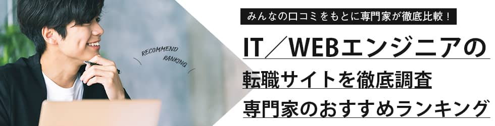 It Webエンジニアにおすすめの転職サイトランキング 専門家が徹底解説 Evowork 転職総合メディア