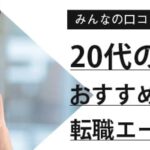 【20代向け】転職サイトおすすめランキング｜性別・職種別に比較