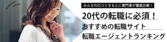 【20代おすすめ】転職エージェントランキング厳選15選｜転職成功のコツもわかりやすく紹介