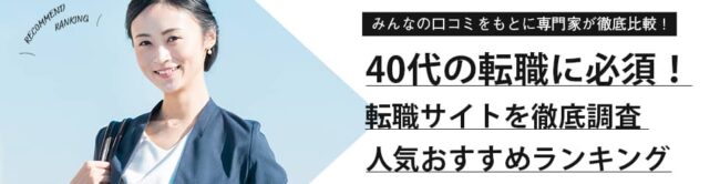 40代向け転職サイトのおすすめ比較ランキング17選｜口コミを徹底調査