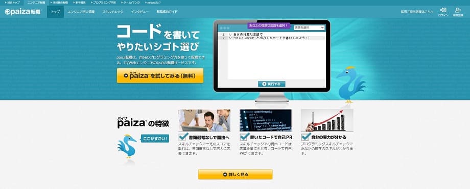 paiza転職