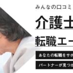 【2026年】介護士に人気なおすすめ転職エージェント16選比較｜口コミも徹底調査