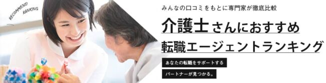 【2025年】介護士に人気なおすすめ転職エージェント16選比較｜口コミも徹底調査