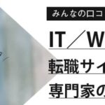 IT/エンジニアにおすすめ転職サイト20社をランキング形式で徹底調査