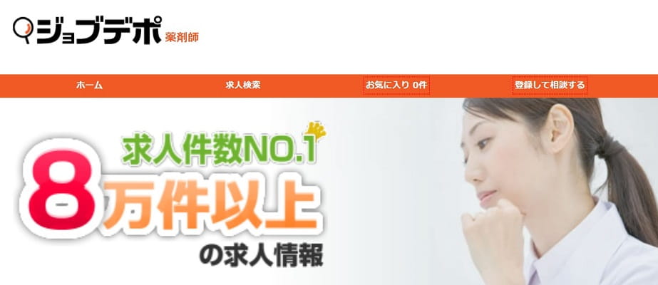 ジョブデポ薬剤師