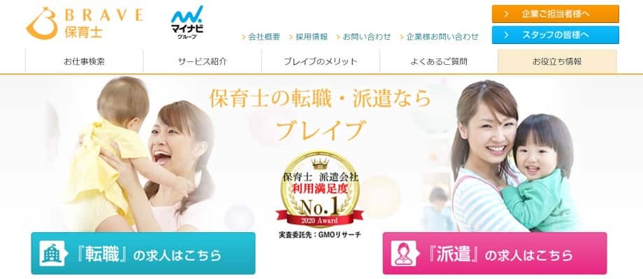 ブレイブ保育士