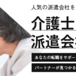 【介護職に強い】おすすめ派遣会社ランキング15選｜選び方や介護派遣のよくある悩みもご紹介