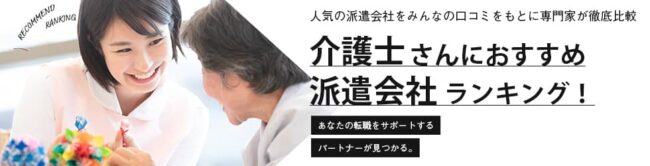 【介護職に強い】おすすめ派遣会社ランキング15選｜選び方や介護派遣のよくある悩みもご紹介