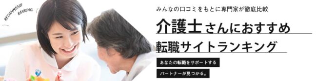 【札幌】介護おすすめ転職サイトランキング｜職場の選び方も徹底解説