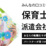 保育士におすすめの派遣会社ランキング14選｜派遣保育士の実態を解説