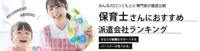 保育士におすすめの派遣会社ランキング14選｜派遣保育士の実態を解説