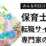 【保育士におすすめ】人気転職サイトランキング17選を徹底比較｜口コミも紹介
