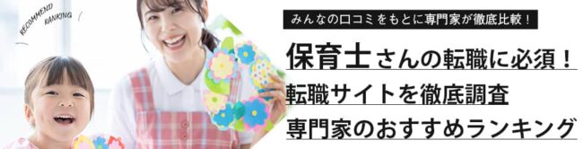 【保育士におすすめ】人気転職サイトランキング17選を徹底比較｜口コミも紹介