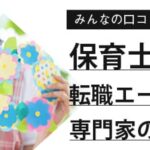 【最新版】保育士に強い転職エージェントおすすめランキング11選｜口コミも紹介