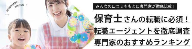 【最新版】保育士に強い転職エージェントおすすめランキング11選｜口コミも紹介