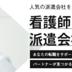 看護師派遣におすすめの派遣会社ランキング16選｜賢い選び方も紹介