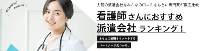 看護師派遣におすすめの派遣会社ランキング16選｜賢い選び方も紹介