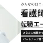 看護師向け転職エージェントおすすめランキング16選｜病院・クリニックなど施設別で紹介