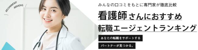 【2025年版】看護師におすすめ転職エージェント21選！使わない方がいい人の特徴も解説