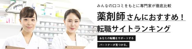 【2025年版】薬剤師おすすめ転職サイトランキング22選｜口コミから徹底比較