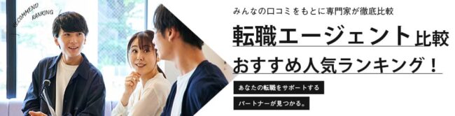 転職エージェントおすすめランキング22社を徹底比較｜年代・業界別にご紹介 【2025年版】