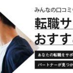 【転職サイト】おすすめランキング21選｜専門家が徹底比較