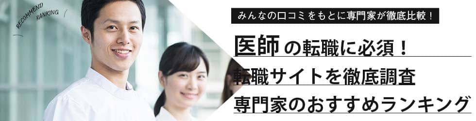 医師転職サイト おすすめランキング社 口コミ 評判から比較 Evowork 転職総合メディア