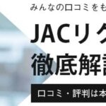 JACリクルートメントの評判・口コミは本当？徹底調査による賢い利用方法を解説