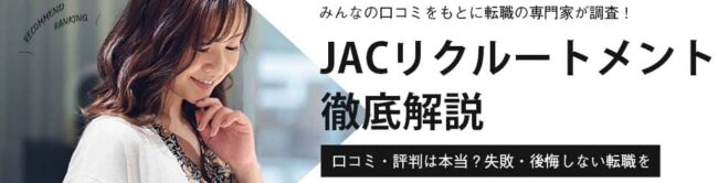 JACリクルートメントの評判・口コミは本当？徹底調査による賢い利用方法を解説