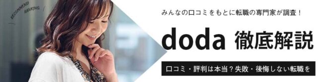 doda(デューダ)の評判・気になる口コミ｜賢い使い方や注意点も紹介
