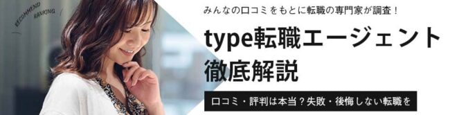 type転職エージェントの評判・口コミは本当？徹底調査によるメリット・デメリットも解説