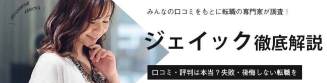 ジェイック（JAIC）のやばい・やめとけって評判や口コミは本当？就職カレッジを利用するメリットも解説