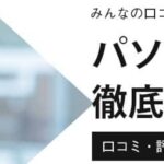 パソナキャリアの評判・口コミはやばい？最新の評判から活用法まで徹底解説