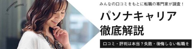パソナキャリアの評判・口コミはやばい？最新の評判から活用法まで徹底解説