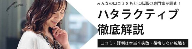 ハタラクティブの気になる評判・口コミ｜おすすめの活用法もご紹介