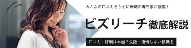 【最新】ビズリーチの評判・口コミは悪い？断られることもあるのか実態を徹底調査