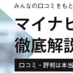 マイナビエージェントのひどい・断られたって評判は本当？｜実際の口コミから徹底調査
