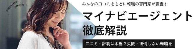 マイナビエージェントのひどい・断られたって評判は本当？｜実際の口コミから徹底調査