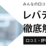 レバテックキャリアの評判・口コミは本当？おすすめの活用法も徹底解説