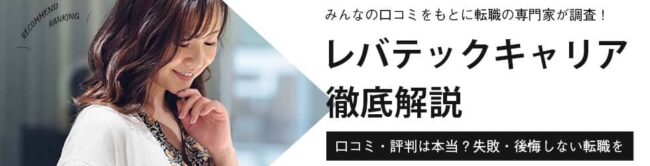 レバテックキャリアの評判・口コミは本当？おすすめの活用法も徹底解説
