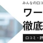 ワークポートの評判・口コミは本当？徹底調査による賢い利用方法も解説