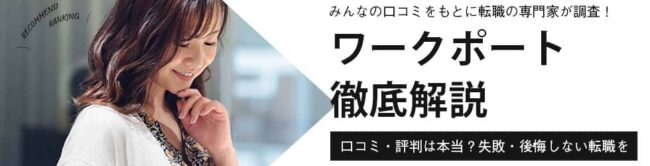 ワークポートの評判がやばいって本当？しつこい・悪い口コミを徹底調査