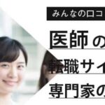 【2025年】医師におすすめ転職サイトランキング26社を比較｜気になる評判や選び方は？
