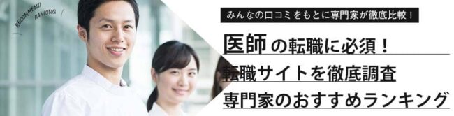 【2025年】医師におすすめ転職サイトランキング26社を比較｜気になる評判や選び方は？