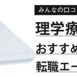 理学療法士（PT）におすすめの転職サイトランキング12選｜口コミも紹介